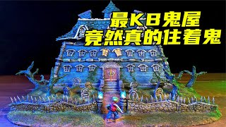 模型制作：世界上最恐怖的鬼屋，居然真的住着鬼！？