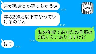 貧乏人だと決めつけて見下してくるママ友「旦那が派遣社員なんて悲惨w」→勘違いしている女に夫の本当の職業を教えた時の反応がw