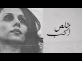 Fairuz فيروز - Kestna El Ghariba قصتنا الغريبة