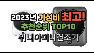 2023년 가성비 최고 위니아미니건조기 상품 추천순위 top10