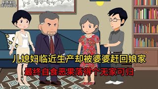 儿媳妇临近生产却被婆婆赶回娘家，最终自食恶果落得个无家可归