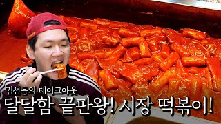 달달함의 끝판왕! 시장 떡볶이!