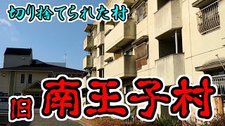 【和泉市】切り捨てられた村「旧南王子村」を歩く【幸王子地区】