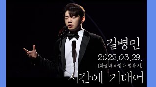 [4K] 20220329 길병민 [시간에 기대어]