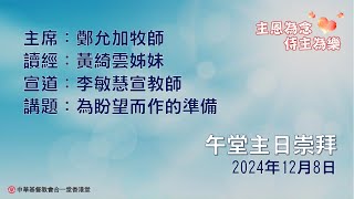 2024年12月8日合一堂香港堂主日午堂崇拜