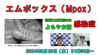 エムポックス Mpox