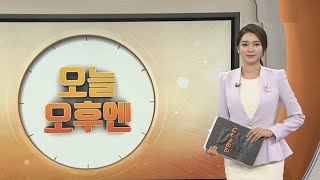 [오늘 오후엔] 비건 미 대북정책특별대표 첫 방한…비핵화 방안 논의 外 / 연합뉴스TV (YonhapnewsTV)