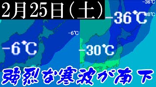 強烈な寒気が南下する2月25日は日本海側を中心に広範囲で降雪の予報に#雪 #天気 #寒波