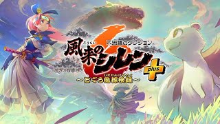 【初見プレイ】風来のシレン６　とぐろ島探検録(DLC)　part5【ノンケ配信記】2024/9/29(日) 21:00開始