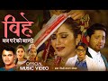 Bageko kholi -Babita Baniya jeri  Raju Pariyar & Anuja  ft Anajali  Shankar chhetri& i New  Song