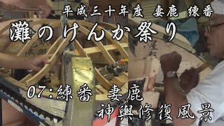 2018年度 妻鹿練番 灘のけんか祭り -07:妻鹿 神輿修復密着映像【白浜電機株式会社提供】