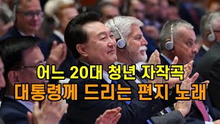 ❤️[감동눈물] 어느 20대 자작곡: 모두가 공감하는 가사말~ 윤버지 사랑합니다! 자유대한민국 지키자!❤️노래:나그네