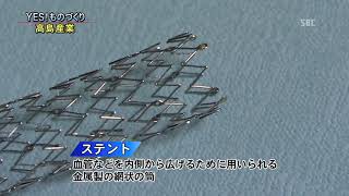 ＹＥＳ！ものづくり　高島産業株式会社