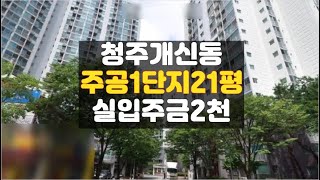 개신동 개신주공1단지 21평 청주 아파트 매매 보다싼 경매물건전문 하나로법률경매 백소장