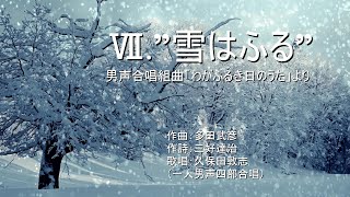 Ⅶ.”雪はふる”　男声合唱組曲「わがふるき日のうた」より　（作曲：多田武彦　／　作詩：三好達治）