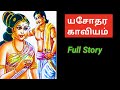 யசோதர காவியம் கதை/ஐஞ்சிறுங்காப்பியங்கள்/yasothara kaviyam story in tamil/ainchiru kappiyangal