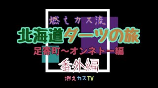 【旅】【キャンプ】燃えカス流北海道ダーツの旅　足寄町～オンネトー編　番外編