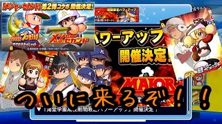 海堂強化そしてメジャー2ndコラボ第２弾ついに来た！まさかの金特追加？？『サクスペ』実況パワフルプロ野球 サクセススペシャル