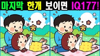 늙어서 죽어버린 뇌세포가 되돌아옵니다! 단 한개만 찾아도 20대두뇌! [틀린그림찾기/치매예방]