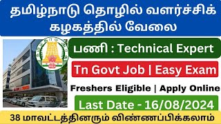 🔥  *தமிழ்நாடு தொழில் வளர்ச்சிக் கழகத்தில் வேலைவாய்ப்பு 2024* #tngovtjobs