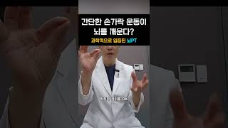 간단한 손가락 운동이 뇌를 깨운다? 따라 해 보세요 의외로 집중해야 되는 손가락 운동. #뇌pt #레그웰의원 #뇌건강운동