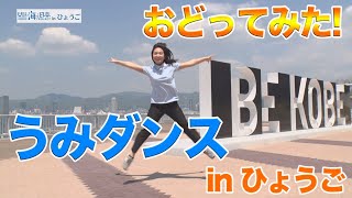 うみダンスを踊ってみた！！兵庫県バージョン 日本財団 海と日本PROJECT in ひょうご 2020 #02