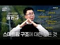 스마트팜=비닐하우스? 당신이 몰랐던 스마트팜의 시설들｜스마트팜 설명서 EP. 03