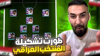 طورت تشكيلة منتخب العراقي🤯ولعبت في التصنيف الدفجن🔥صدمني طاقاتهم😳 #efootball2024  #كابتن_عماد