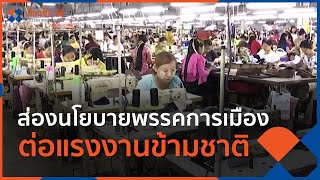 ส่องนโยบายพรรคการเมือง ต่อแรงงานข้ามชาติ | ทันโลก กับ ที่นี่ThaiPBS | 11 เม.ย. 66