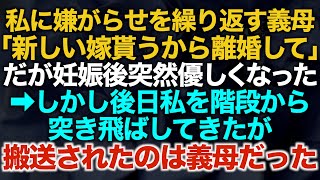 【スカッとする話】私に嫌がらせを繰り返す義母「新しい嫁貰うから離婚して」だが妊娠後突然優しくなった➡︎しかし後日私を階段から突き飛ばしてきたが搬送されたのは義母だった【修羅場】