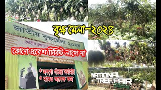 জাতীয় বৃক্ষমেলা ২০২৪। National Tree Fair 2024 | গাছের দাম কেমন । অসংখ্য গাছের সমাহার। travel N music