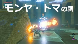 [ゼルダの伝説]モンヤ・トマの祠をクリアした。宝箱もコンプリートした。