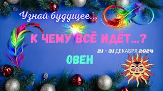 ❗ОВЕН♈УЗНАЙ БУДУЩЕЕ - К ЧЕМУ ВСЁ ИДЁТ 21 - 31 ДЕКАБРЯ 2024🍀🔴Astro Ispirazione