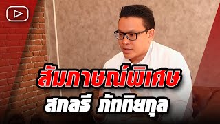 สัมภาษณ์พิเศษ สกลธี ภัททิยกุล