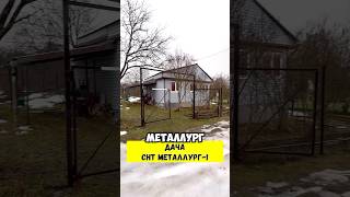 Дача в СНТ Металлург-1 #пашаазбука #азбукажилья #пашапродает #недвижимость #89190139898 #дача #дом