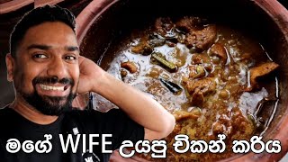 My wife cooked chicken curry  -  Sri lanka Chicken Curry