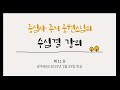 증심사 주지 중현스님의 수심결 강의 제11강