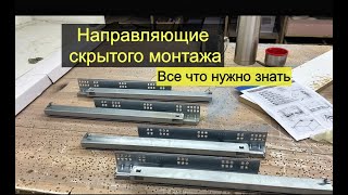 Направляющие скрытого монтажа. Все что нужно знать чтобы их применять.