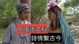 教育電視ETV：小六中國語文科 - 詩情繫古今（唐詩欣賞）