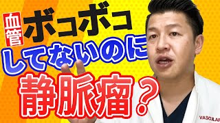 【最重症】足の表面に血管がボコボコしていない静脈瘤【隠れ静脈瘤】