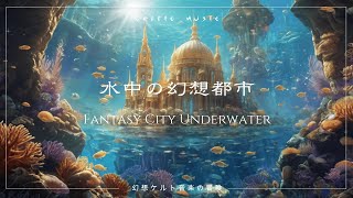 【ケルト音楽】水中の幻想都市～海底に響く癒しのケルト音楽/Fantasy City Underwater【Celtic Music/作業用BGM/勉強用BGM】