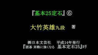 『基本２５定石』⑥　大竹英雄九段著　MR囲碁3063