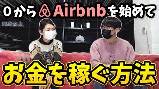 【不動産投資】エアビーでお金を稼いでセミリタイアした人生勝ち組おばさまにAirbnbを始める方法聞いてみた