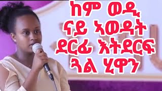 ከም ወዲ ናይ ኣወዳት ደርፊ እትደርፍ ጓል ሂዋን #muzyka  #tigray_idol