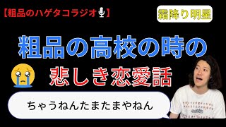 【#粗品切り抜き】粗品の高校の時の悲しい恋愛エピソード【ハゲタコラジオ】