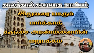 பலரும் அறியாத தஞ்சாவூர் அரண்மனையின் மறுபக்கம் | தஞ்சை அரண்மனை @-tamilarkulam