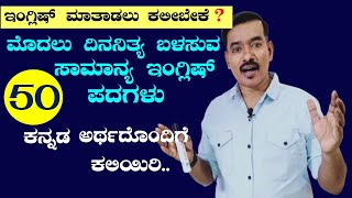 Action Verbs -1 Basic Level || ಇಂಗ್ಲಿಷ್ ಕಲಿಯುವುದು ಹೇಗೆ || Spoken English  ||