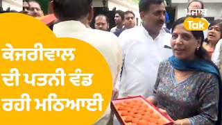 Arvind Kejriwal Wife - ਪਤੀ ਦੇ ਬਾਹਰ ਆਉਣ ਦੀ ਖੁਸ਼ੀ 'ਚ ਸੁਨੀਤਾ ਦੇ ਮਠਿਆਈ ਵੰਡਣ ਵਾਲੀ Video Viral | Punjab Tak