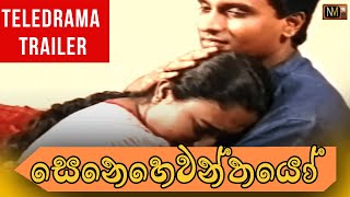 සෙනෙහෙවන්තයෝ  | Senehewanthayo Sinhala Teledrama | Trailer | Nalan Mendis | NMTV