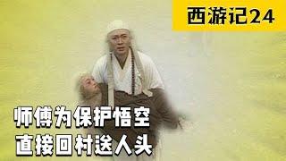 西游记24：唐僧为保护失去法力的悟空，直接回村给妖怪送人头